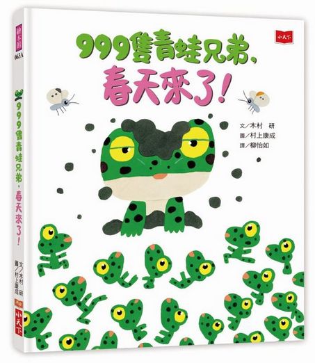 999隻青蛙齊心齊力愛到底：只要我們在一起（全套3冊）